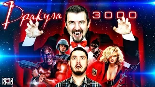 ТРЕШ ОБЗОР фильма "ДРАКУЛА 3000"