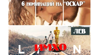 Лев 2016 - ИМХО