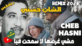 CHEB HASNI REMIX 2024 - MECHI GHARDHA ( CLIP KARAOKE ) الشاب حسني  - مشي غرضها الا سمحت فيا