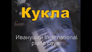 Кукла (Иванушки International piano cover) + Марионетки (Машина времени piano cover)