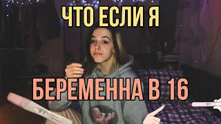 Что если я беременна в 16?