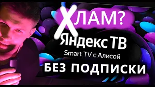 Яндекс ТВ БЕЗ ПОДПИСКИ. Не хочу платить больше! Что он умеет без подписки. Обзор