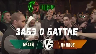 Забэ о БРАГИ vs. DYNAST + РОФЛОВОЕ ЛИЦО РЕСТОРАТОРА