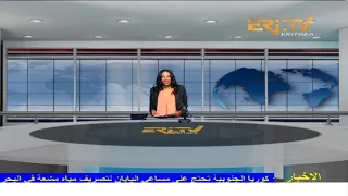 Arabic Evening News for December 24, 2021 - ERi-TV, Eritrea