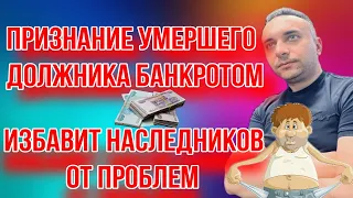 Признание умершего должника банкротом избавит наследников от проблем