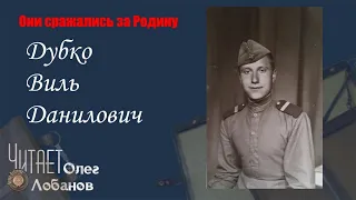 Дубко Виль Данилович. Они сражались за Родину. Проект Дмитрия Куринного.