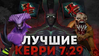 ЛУЧШИЕ КЕРРИ ПАТЧА 7.29 | НОВЫЕ ИМБЫ ПАТЧА DOTA 2 | НА КОМ ПОДНИМАТЬ ММР В ПАТЧЕ 7.29