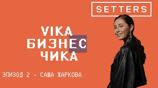 Саша Жаркова (SETTERS) - Как уйти из найма, переговоры с крупными клиентами | Вика Бизнес Чика №2