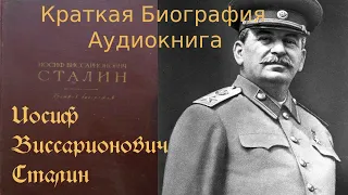 Иосиф Виссарионович Сталин  Краткая Биография  (Аудиокнига часть-1)