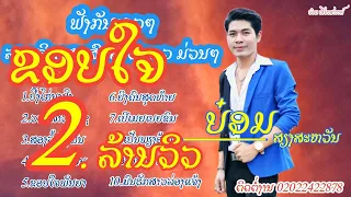 ລວມຮິດເສບສົດລຳວົງລາວມ່ວນໆEp1 - ບ໋ອມ ສຽງສະຫວັນ/ ຟັງແບບຍາວໆ[ ເພງຮິດລຳວົງລາວ ] BOMBEE BOUTNOUANCHALEUN