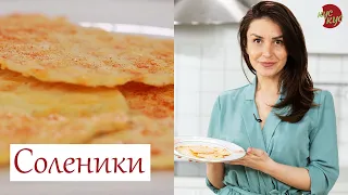 Соленики | Сирні чіпси в домашніх умовах | Простий рецепт закуски | Закарпатські страви