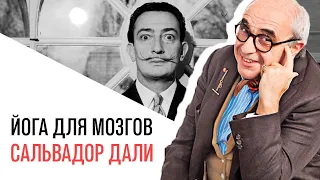 «Йога для мозгов», Сальвадор Дали