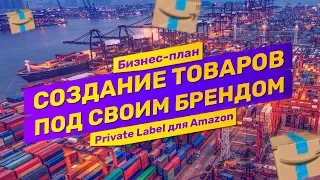 Как производить товары в Китае. Личный бренд или private label для Amazon FBA и ответы на ЧАВо