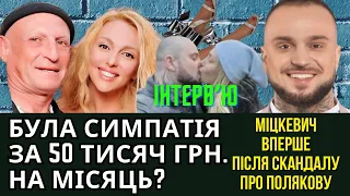 ВЛАД МІЦКЕВИЧ - ПЕРШЕ ВЕЛИКЕ ІНТЕРВʼЮ ПІСЛЯ СКАНДАЛУ З ОЛЕЮ ПОЛЯКОВОЮ.