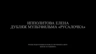 Ипполитова Елена, актёр дубляжа. Озвучка мультфильма «Русалочка» (Disney, 1989)