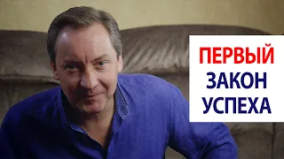 Первый закон успеха / Роман Василенко