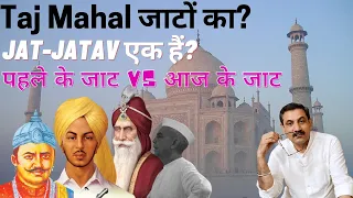 ताज महल जाटों का?😱 JAT - JATAV एक हैं?🤔 जाटों का इतिहास ही भारत का इतिहास है?🇮🇳 #TajMahal #JAT