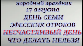 17 августа - День Семи Эфесских Отроков.День Авдотьи .Народные приметы и традиции.Что делать нельзя