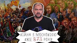 Скільки разів москва на падала на Україну? Воюємо 873 роки. Частина1