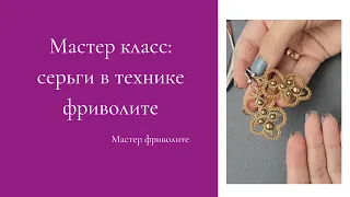 Мастер класс Серьги в технике фриволите