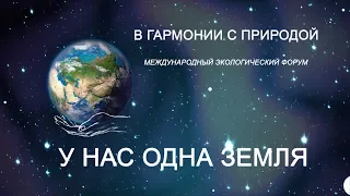 У нас одна Земля. Миграция птиц. 23 марта 2019