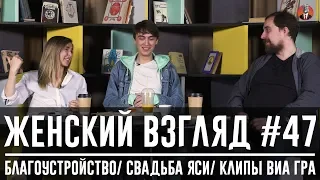 Женский взгляд #47 [благоустройство, свадьба Яси, клипы ВИА Гра]