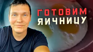 🍆 СИСУН вышел на работу 🍳 Готовим яичницу в траке