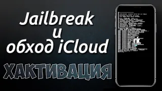 Jailbreak и БЕСПЛАТНЫЙ обход iCloud (хактивация) iPhone 5s - X, iOS 12.3 - 13.3.1 - windows