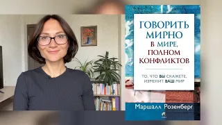 Секреты неконфликтного общения:  обзор книги  Маршалла Розенберга