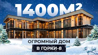 Обзор огромного дома в Горки - 8 площадью 1400 м²