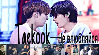 [FMV] TAEKOOK — Не влюбляйся