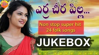 Erra Chira Pilla | Telangana Folk Songs | Non Stop 24 Telugu Folk songs Jukebox | Janapada Songs