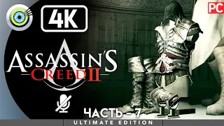 Assassin's Creed 2 | 100% Прохождение [4K] Без комментариев — #7 [Доспехи Альтаира] | #BLACKRINSLER