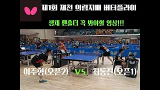 제1회 제천의림지배 버터플라이 탁구대회 이주형(오픈2) VS 최동진(오픈1)