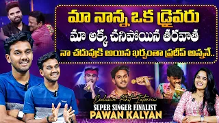 Super Singer Finalist Singer Pavan Kalyan Exclusive Interview | Anchor Vyshu | pavan_kalyan_4464