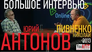 ЮРИЙ АНТОНОВ в БОЛЬШОМ ИНТЕРВЬЮ Николаю Пивненко -2013