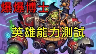 《Hearthstone verification》Dr. Boom, Mad Genius Hero Power test