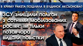 ЗСУ підірвали полігон з сотнями мобіків! | В Криму ракета поцілила в будинок Аксьонова?! | PTV.UA