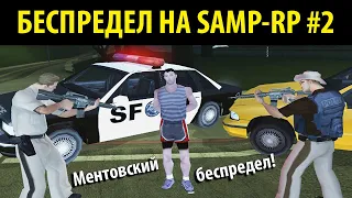 БЕСПРЕДЕЛ НА SAMP-RP #2 - Ментовский беспредел!