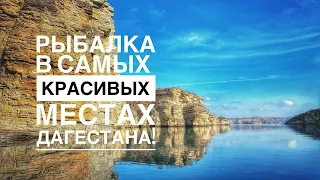 РЫБАЛКА В ДАГЕСТАНЕ! САМЫЕ КРАСИВЫЕ МЕСТА!