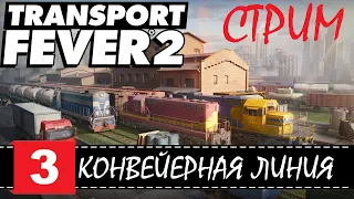 Transport Fever 2 🕹 Конвейерная линия и рынок | СЕРИЯ 3 | СТРИМчанский