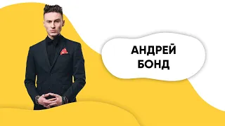 Шоу ПОДЪЕМ! Андрей Бонд