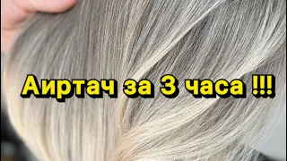 Аир за 3 часа 😎