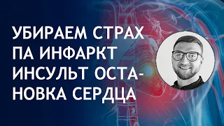 Страх смерти | панические атаки | инсульт инфаркт сердечный приступ признаки симптомы причины