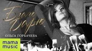 ОЛЬГА ГОРБАЧЕВА - БЛАГО ДАРЮ [DJ JEDY REMIX]