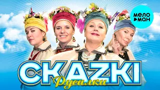 Группа СКАЗКИ - Русалки