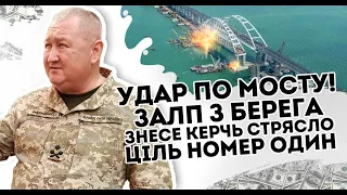 Удар по мосту! Залп з берега:  знесе. Керчь стрясло. Ціль номер один  Почалось