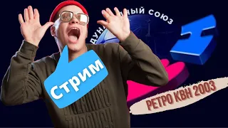 Liza Smeha Stream| Смотрим ретро КВН 2003го первую 1/4! Ностальгирующий стример