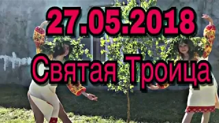 27.05.2018 Полурядинский СДК праздновал Святую Троицу