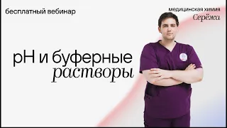 pH и буферные растворы | Медицинская химия | Медвуза